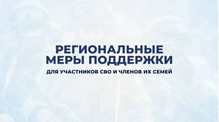 Меры поддержки участников СВО